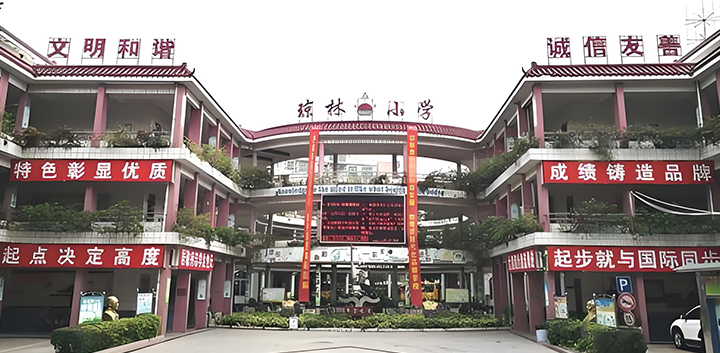 _0010_万江琼林小学.jpg