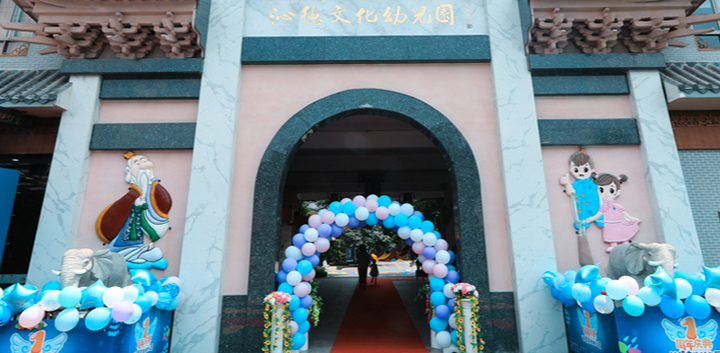 白云沁德文化幼儿园.jpg
