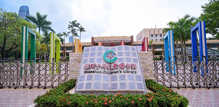 深圳儿童图书馆.jpg