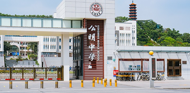 深圳公明中学.jpg