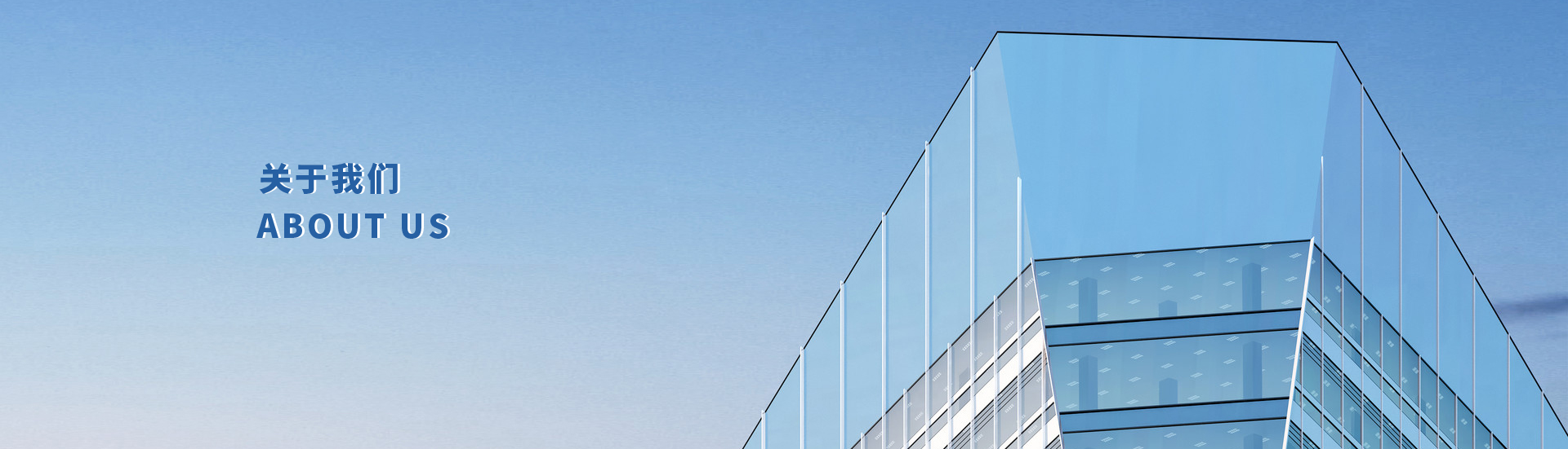 关于我们