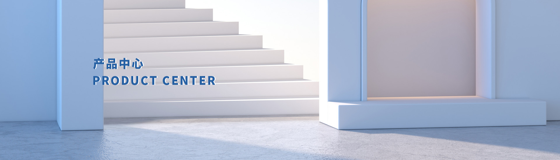  产品中心