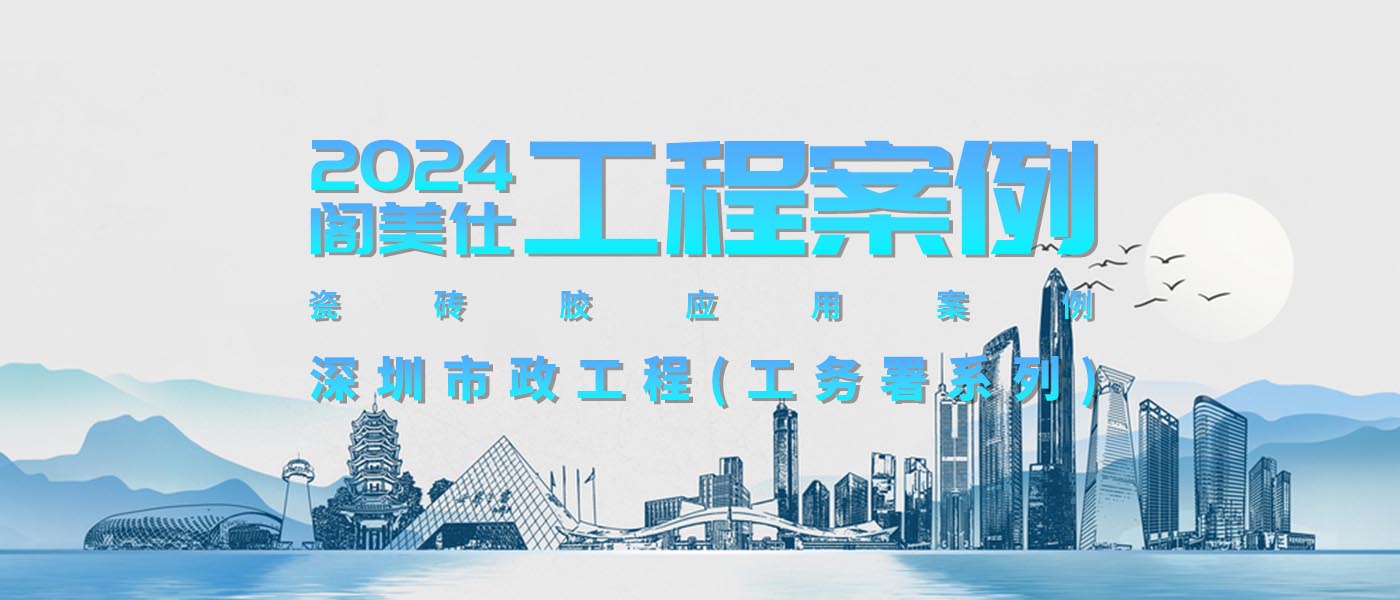 经典工程丨2024阁美仕瓷砖胶应用案例之——深圳市政工程(工务署系列)